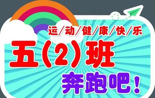 小学生运动会手举牌宣传班牌可爱图片