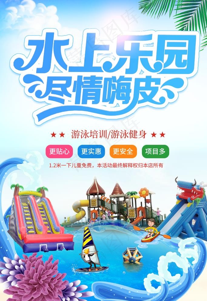 水上乐园图片(3543X5315(DPI:200))psd模版下载