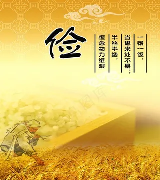 勤俭节约展板图片