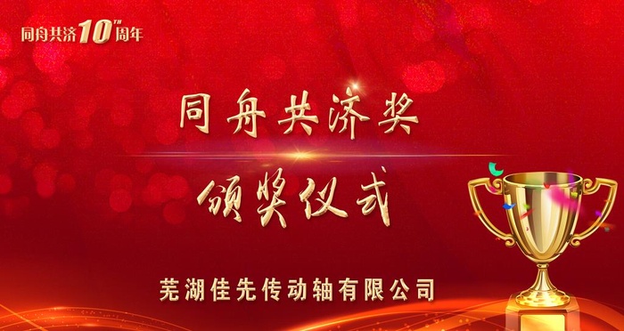 同舟共济颁奖仪式图片