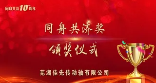 同舟共济颁奖仪式图片