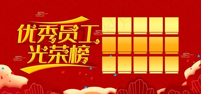 优秀员工榜图片(7087X3543(DPI:150))psd模版下载