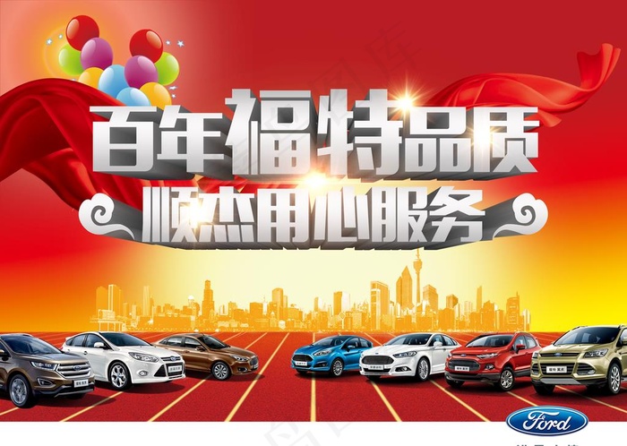 福特汽车服务广告图片(4774X3543(DPI:300))psd模版下载