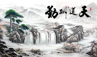 天道酬勤山水国画图片