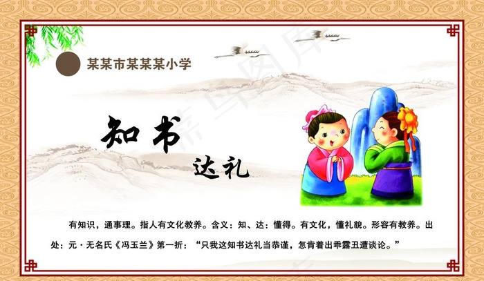 知书达礼图片cdr矢量模版下载