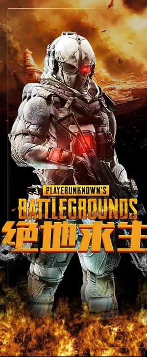 绝地求生海报图片