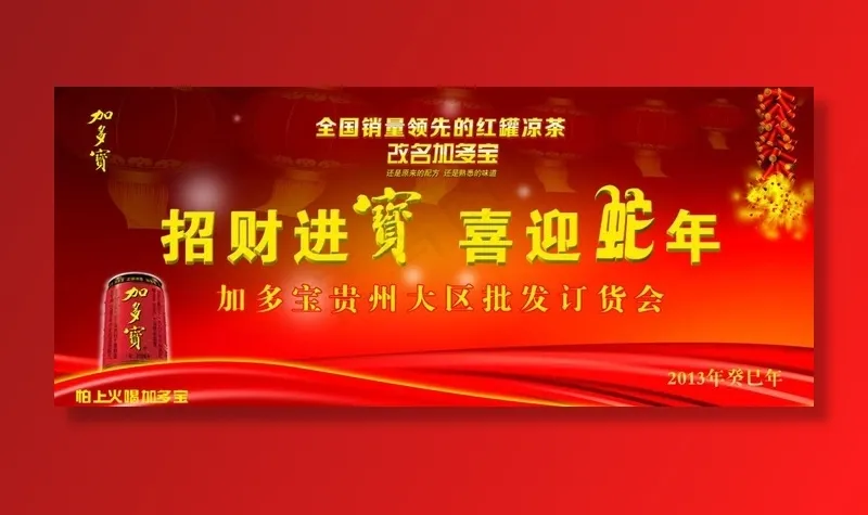 加多宝订货会图片psd模版下载