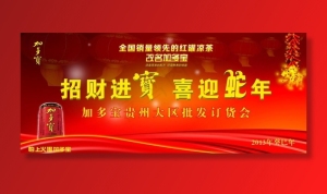 加多宝订货会图片