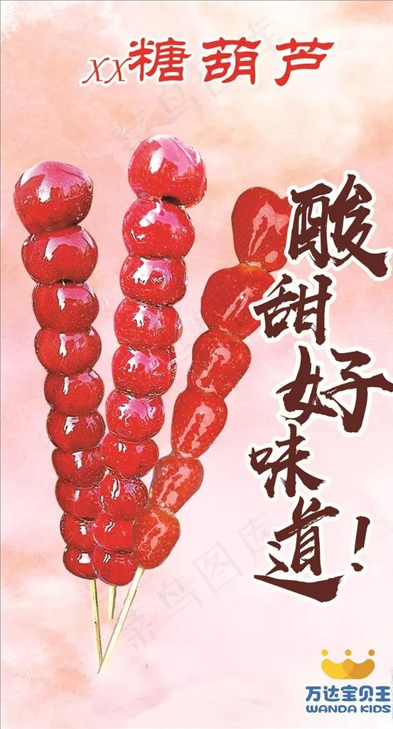 糖葫芦图片(210X297)cdr矢量模版下载