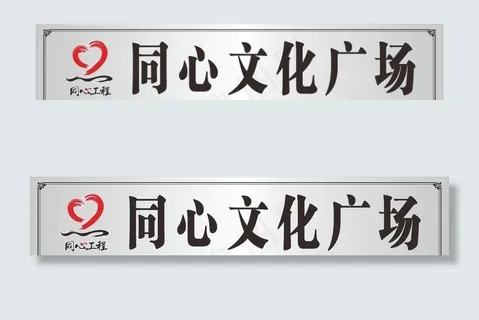 同心文化广场图片