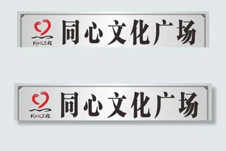 同心文化广场图片