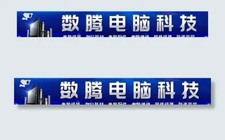数腾电脑科技图片