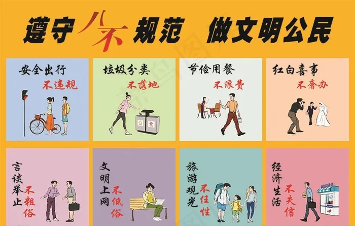 遵守八不规范 做文明公民图片cdr矢量模版下载