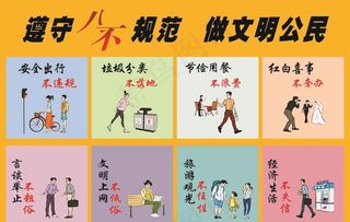 遵守八不规范 做文明公民图片
