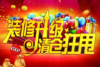 装修升级 清仓狂甩图片