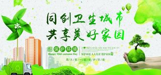 同创卫生城市  共享美好家园图片