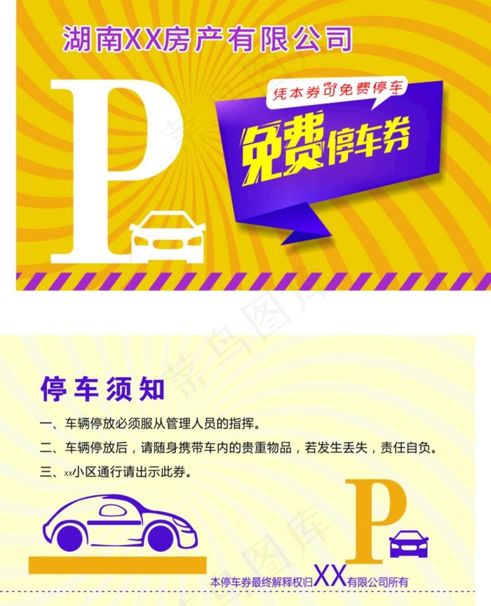 免费停车券 停车票 背景 模板图片cdr矢量模版下载
