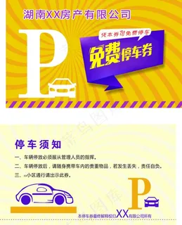 免费停车券 停车票 背景 模板图片