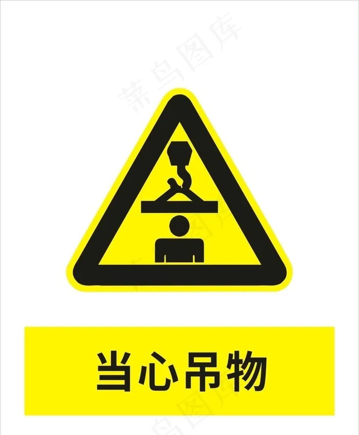 当心吊物图片cdr矢量模版下载