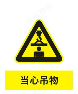 当心吊物图片