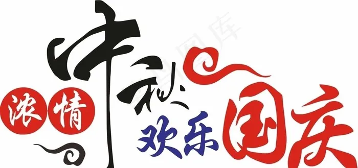 浓情中秋  欢乐国庆图片cdr矢量模版下载