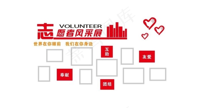 志愿者风采展图片cdr矢量模版下载