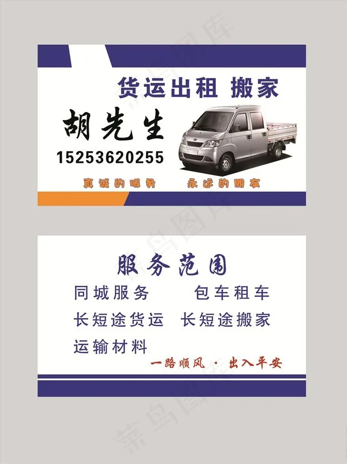 货运出租名片图片psd模版下载