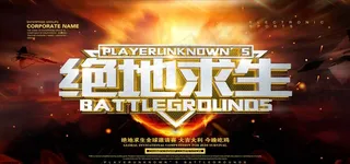 绝地求生游戏电子竞技海报设计图片