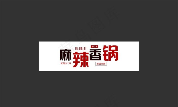 麻辣香锅图片cdr矢量模版下载