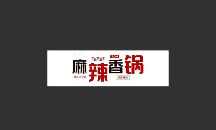 麻辣香锅图片cdr矢量模版下载