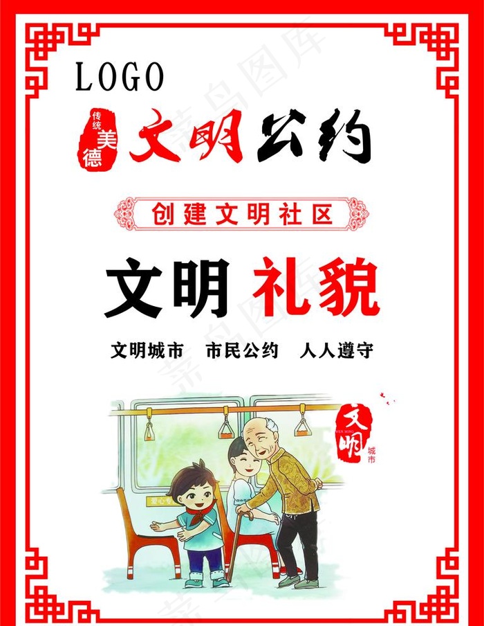 文明公约展板图片cdr矢量模版下载