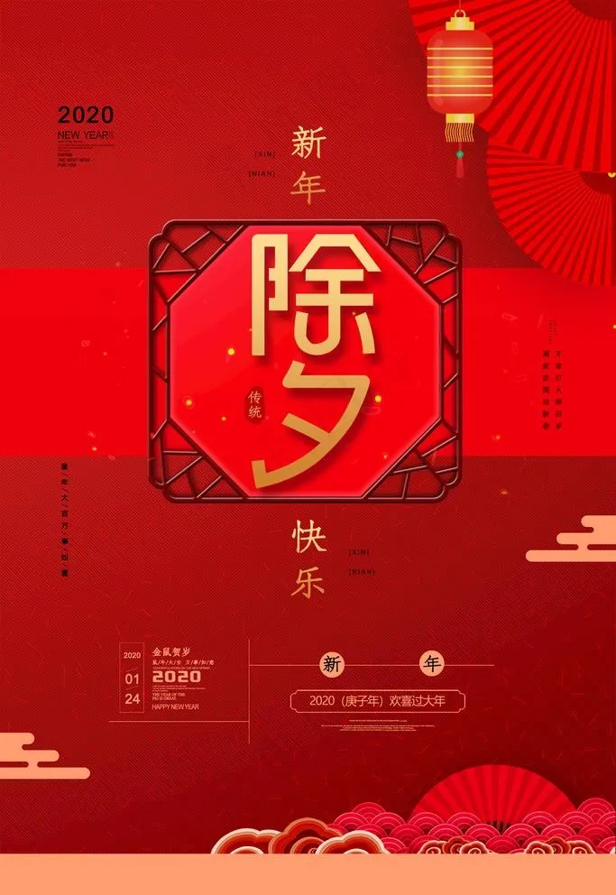 除夕图片(2126X3189(DPI:90))psd模版下载