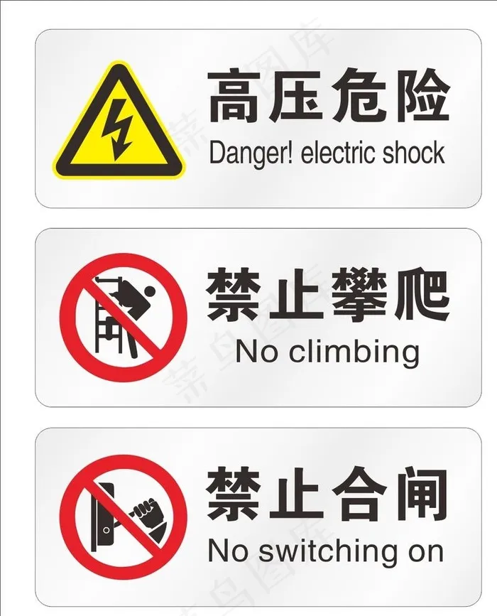 公共警示标识图片cdr矢量模版下载
