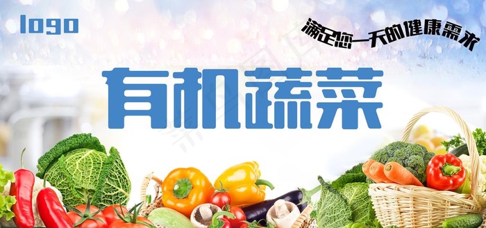 有机蔬菜图片(7087X3543(DPI:150))psd模版下载