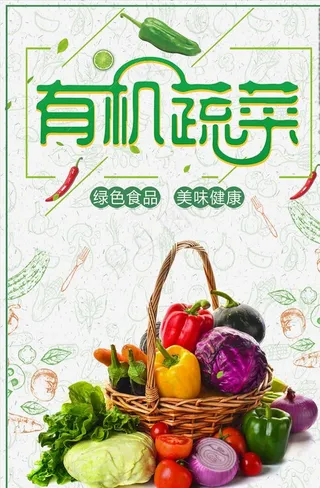 有机蔬菜天然农产品天然蔬菜绿色图片