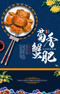 大闸蟹海报图片