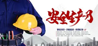 安全生产月图片