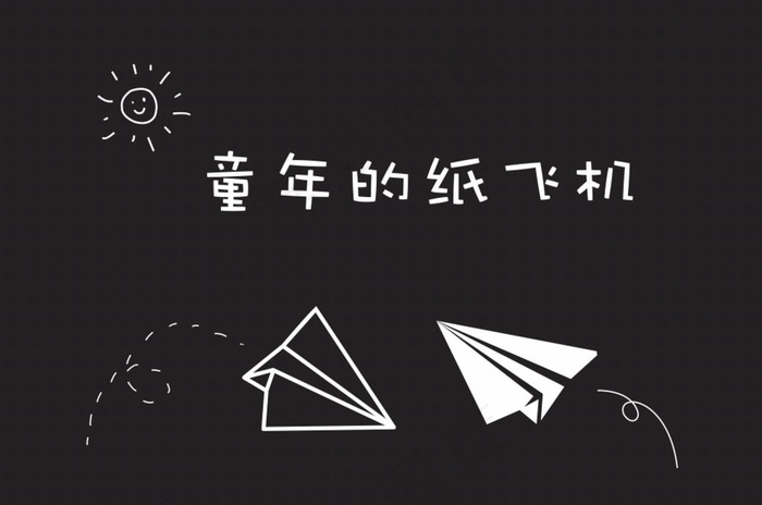 童年的纸飞机图片