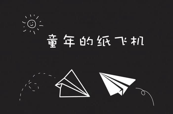 童年的纸飞机图片