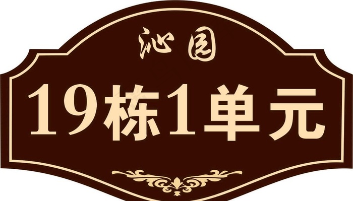 门牌号图片