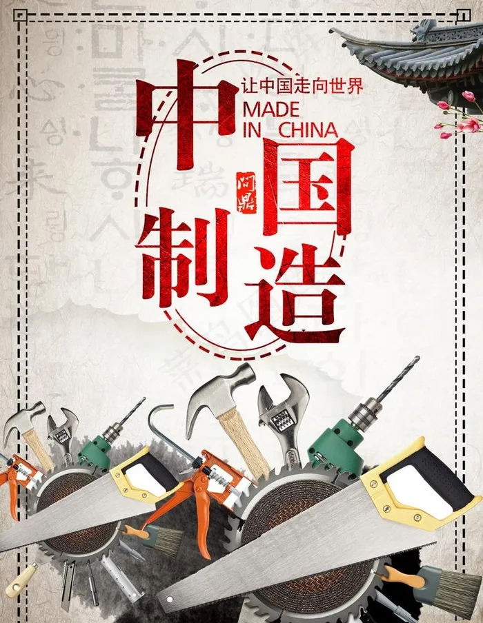 中国制造图片(3543X4724(DPI:150))psd模版下载