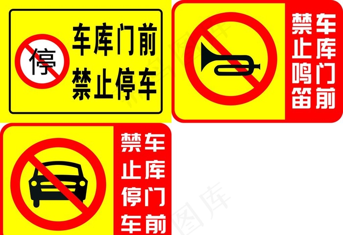 车库门前禁止停车鸣笛图片