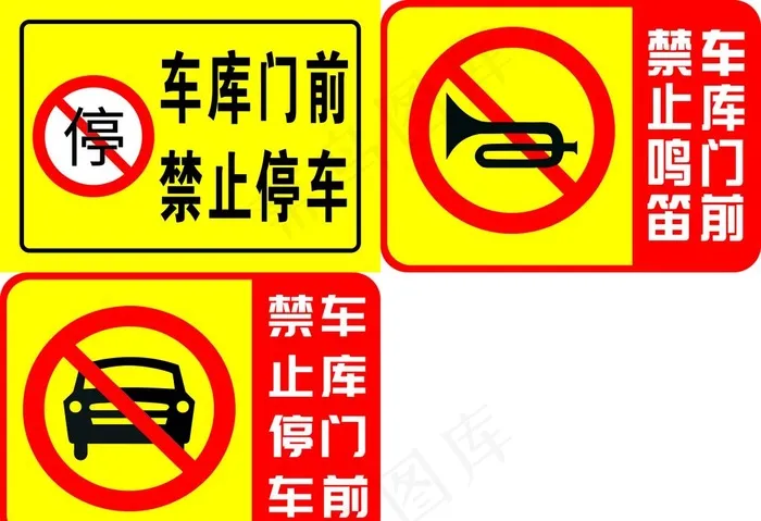 车库门前禁止停车鸣笛图片cdr矢量模版下载