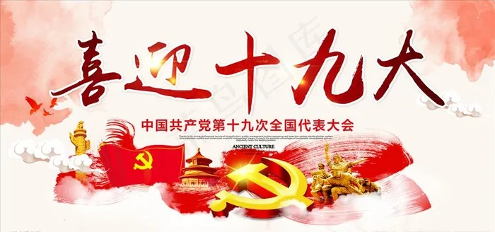喜迎十九大图片(6803X3402(DPI:72))psd模版下载