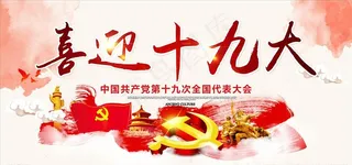 喜迎十九大图片
