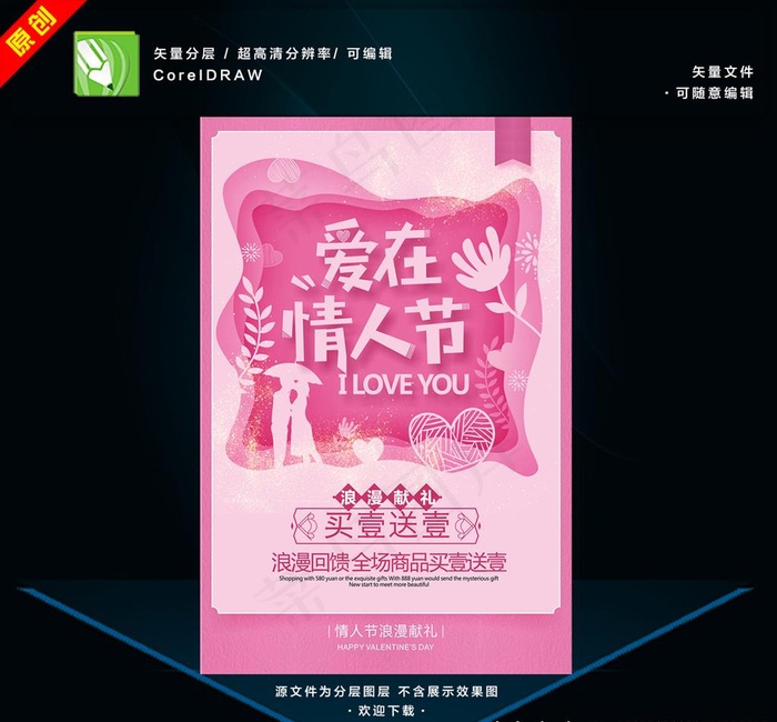 情人节图片cdr矢量模版下载