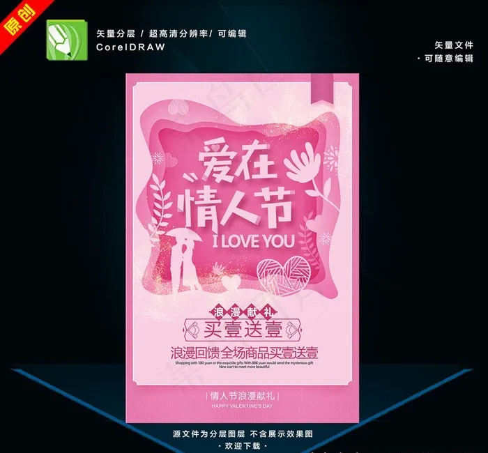 情人节图片cdr矢量模版下载