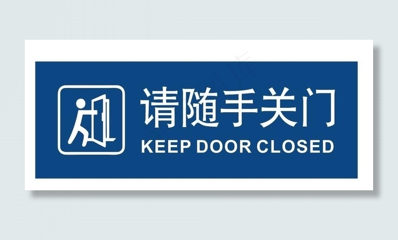 随手关门提示牌图片cdr矢量模版下载