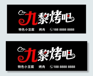 九黎烤吧图片