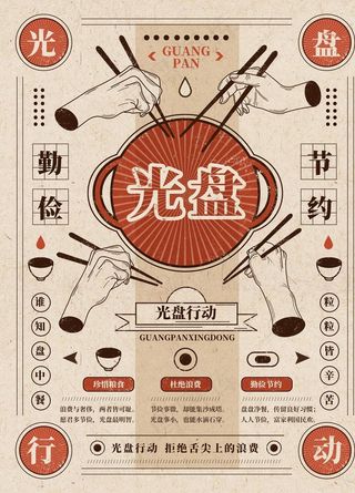 光盘行动图片